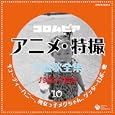 Buy COLUMBIA ANIME TOKUSATSU SHUDAIKA ZENSHUU 10