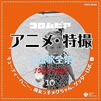「コロムビア アニメ・特撮主題歌全集10」 「コロムビア アニメ・特撮主題歌全集10」