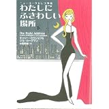わたしにふさわしい場所―ニューヨークセレブ事情 (下) (扶桑社セレクト (FS21-2))