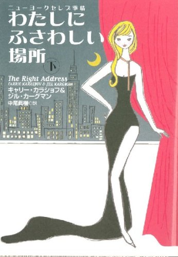 わたしにふさわしい場所―ニューヨークセレブ事情 (下) (扶桑社セレクト (FS21-2))