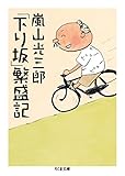 書評 「下り坂」繁盛記 by のぶやん