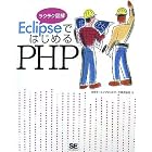 EclipseではじめるPHP