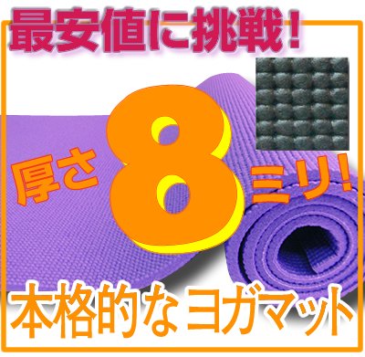 【最安値挑戦！】驚きの厚さ８ｍｍ ヨガマットクッション性抜群！ブラック（厚さ8ｍｍ　yogamat)