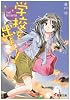 学校を出よう!〈4〉Final Destination (電撃文庫)