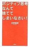 書評 ポジティブ思考なんて捨ててしまいなさい! by チャンちゃん