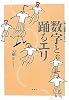 数字と踊るエリ　娘の自閉症をこえて