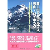 ヨーロッパアルプス登山・ハイキング―ニースからウィーン…4000m級から易しいコースまで310コース (登山シリーズ)