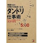 残業ゼロ! 仕事が3倍速くなるダンドリ仕事術 (アスカビジネス)
