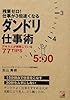 残業ゼロ! 仕事が3倍速くなるダンドリ仕事術