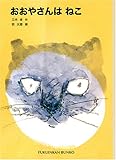 書評 おおやさんはねこ by アオサギ