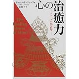 心の治癒力―チベット仏教の叡智