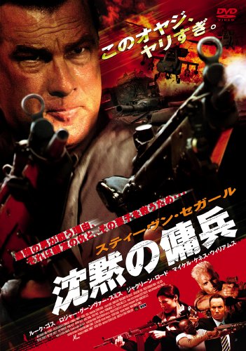 【Amazonの商品情報へ】スティーヴン・セガール 沈黙の傭兵 [DVD]