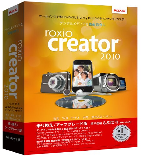 Roxio Creator 2010 乗換/アップグレード版