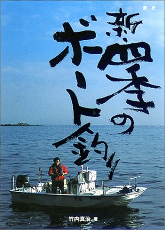 新・四季のボート釣り