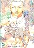 寄せては返す波のように (ガッシュ文庫)
