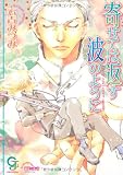寄せては返す波のように (ガッシュ文庫)