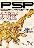 PSPゲーム攻略・改造データBOOK―モンハンP2ほか解析&改造! (三才ムック (Vol.155))