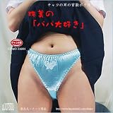 (官能朗読/父娘シリーズ) (珠美の「パパ大好き」)
