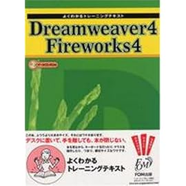 Dreamweaver4 Fireworks4 (よくわかるトレーニングテキスト)