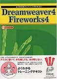 Dreamweaver4 Fireworks4 (よくわかるトレーニングテキスト)/