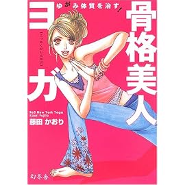 骨格美人ヨガ―ゆがみ体質を治す!