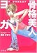 骨格美人ヨガ―ゆがみ体質を治す!