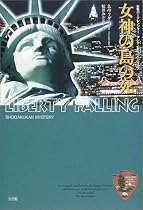 女神の島の死―女性パークレンジャー/アンナ・ピジョンシリーズ (SHOGAKUKAN MYSTERY)