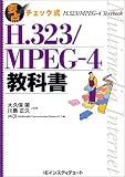 H.323/MPEG-4教科書 (要点チェック式) の評価・レビュー