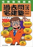 宅建塾問題集 過去問宅建塾〈2〉宅建業法(2004年版) (QP B…