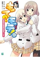 もて？モテ！ 8