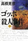 ゴッホ殺人事件〈下〉