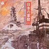日本の軍歌(二)露営の歌