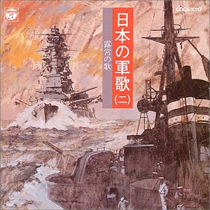 日本の軍歌(二)露営の歌