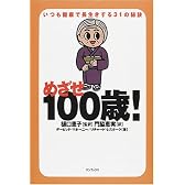 めざせ100歳!―いつも健康で長生きする31の秘訣