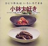 ひとつ作れば、いろいろできる小鉢大好き―ひとつのだしでお浸し30品&ごまあえ、サラダetc.