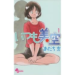 いつも美空 (1) (少年サンデーコミックス)