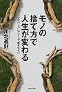 モノの捨て方で人生が変わる―“心のバブル”はこうして解きなさい