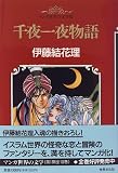 マンガ世界の文学 (10)