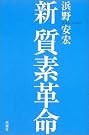 新 質素革命