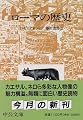 ローマの歴史 (中公文庫)