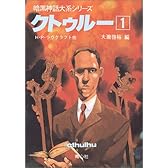 クトゥルー〈1〉 (暗黒神話大系シリーズ)