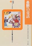 長野の童話 (愛蔵版 県別ふるさと童話館)の画像