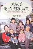 本気で叱って抱きしめて―NHKスペシャルセレクション (NHKスペシャルセレクション)
