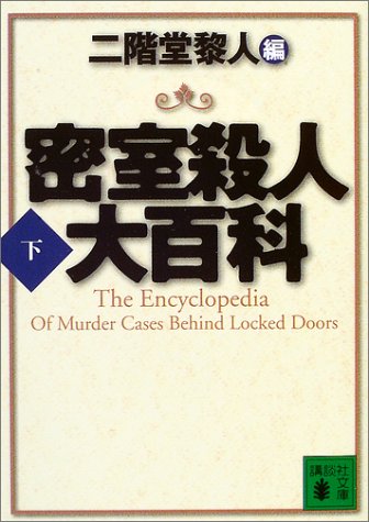 Cover image : 密室殺人大百科〈下〉 (講談社文庫)