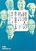 経済人の名言〈下〉―勇気と知恵の人生訓 (日経ビジネス人文庫)