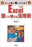 Excel2003 誰でも使える活用術 (もっと早く知ってれば!)/
