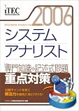 2006 システムアナリスト 「専門知識+記述式問題」重点対策 (情報処理技術者試験対策書)
