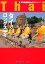 タイでロングステイ 最新版 (大人の海外暮らし国別シリーズ)
