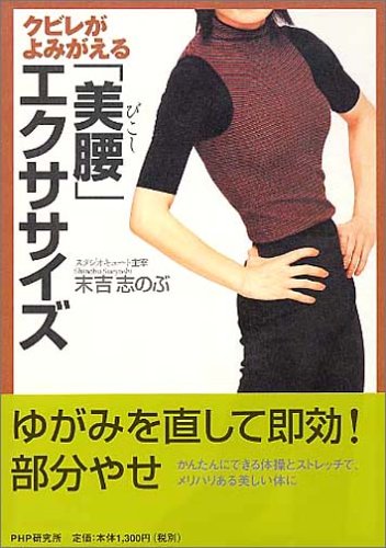 クビレがよみがえる「美腰(びこし)」エクササイズ