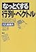 なっとくする行列・ベクトル (なっとくシリーズ)